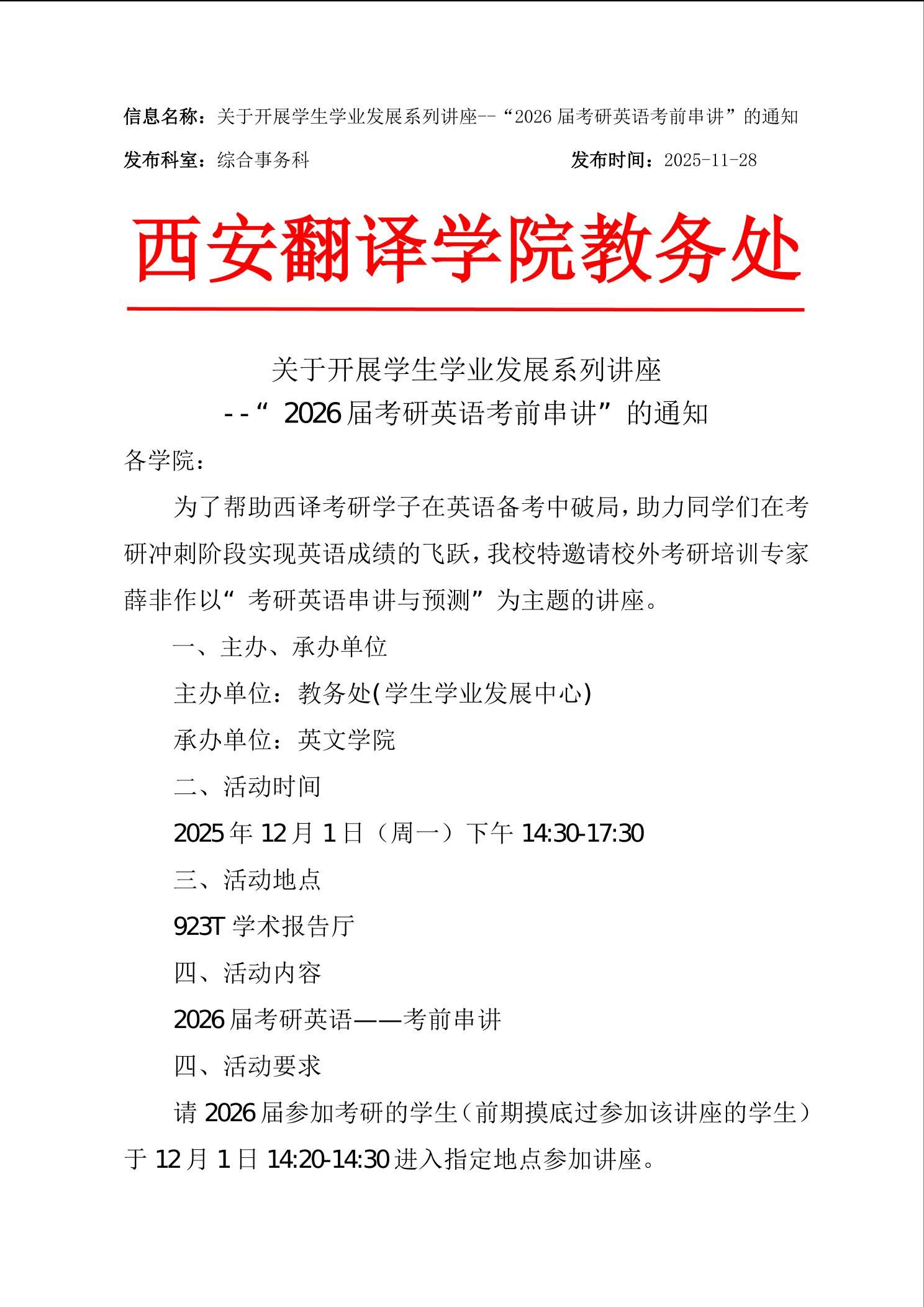 关于开展学生学业发展系列讲座--“2026届考研英语考前串讲”的通知-西安翻译学院教务处
